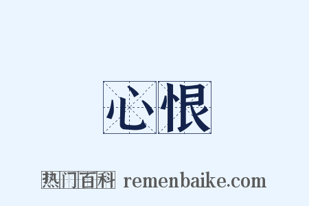 心恨是什么意思的图片